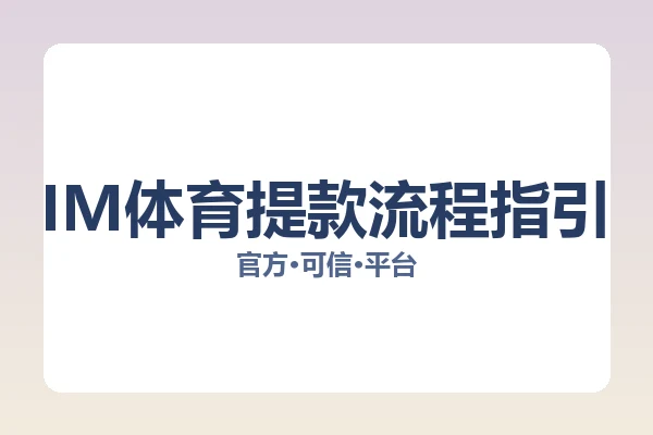 IM体育提款流程指引 图片